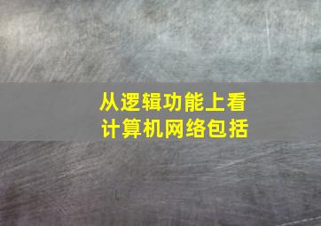 从逻辑功能上看 计算机网络包括